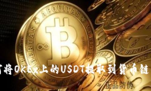 如何将OKEx上的USDT提取到货币链钱包
