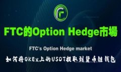 如何将OKEx上的USDT提取到货