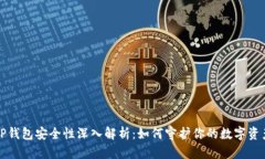 TP钱包安全性深入解析：如