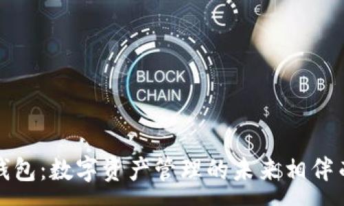 :
TP钱包：数字资产管理的未来相伴而行