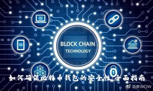 如何确保比特币钱包的安全性：全面指南