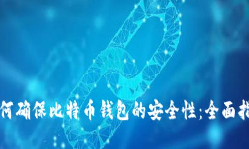 如何确保比特币钱包的安全性：全面指南