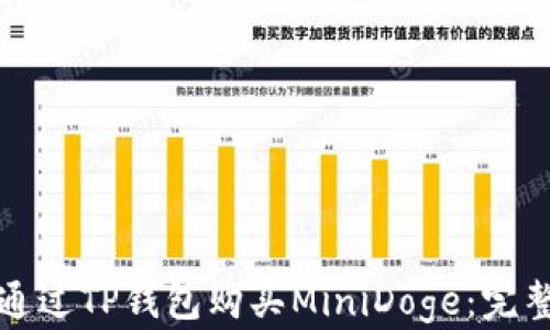 
如何通过TP钱包购买MiniDoge：完整指南