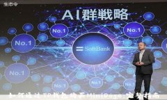 如何通过TP钱包购买MiniD