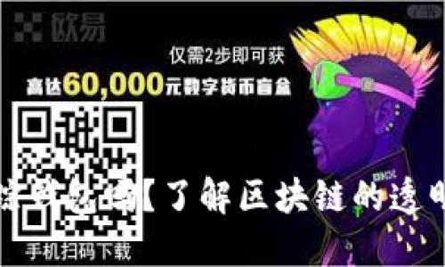 比特币能追踪钱包吗？了解区块链的透明性与隐私性
