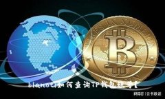 bianoti如何查询TP钱包账号