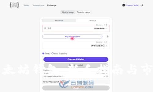 如何创建以太坊钱包：新手指南与市场行情分析
