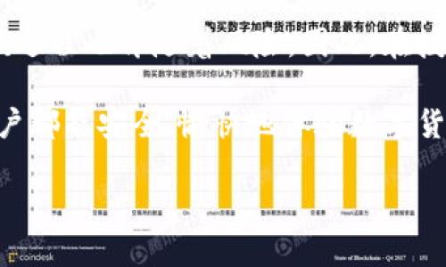   了解TP钱包合约授权：轻松管理数字资产! / 
 guanjianci TP钱包, 合约授权, 数字资产 /guanjianci 

什么是TP钱包？
TP钱包（TokenPocket）是一个功能强大的数字资产钱包，支持多种区块链资产的管理，用户可以通过它安全地存储、发送和接收各种加密货币。无论是新手还是资深玩家，TP钱包都以其简洁易用的界面和强大的功能吸引了大量用户。“多么方便的工具啊！”

合约授权的意义
在区块链世界中，合约授权是一个至关重要的概念。用户在与去中心化金融（DeFi）应用或其他智能合约交互时，通常需要授权这些合约访问他们的数字资产。例如，当你想用某种代币进行交易、质押或借贷时，首先需要通过授权将该代币的管理权限赋予对应的合约。这听起来复杂，但其实背后的原理很简单：“这是保护你的资产安全的第一步。”

为什么选择TP钱包进行合约授权？
选择TP钱包进行合约授权有几点显著的优势：
ul
  listrong用户友好的界面：/strongTP钱包提供直观的操作界面，让用户能够方便快捷地进行合约授权，而不需要了解复杂的技术细节。“这真是为我们这些技术小白量身定做的！”/li
  listrong多链支持：/strongTP钱包支持多种区块链，包括以太坊、EOS、Tron等，用户能够在一个钱包中管理多种资产，简化了资产管理的复杂性。/li
  listrong安全性高：/strongTP钱包注重用户的资产安全，采用了多重安全措施，确保用户的私钥和资产不被泄露。/li
/ul

TP钱包合约授权的步骤
接下来，我们来看看如何在TP钱包中进行合约授权。

strong步骤一：下载并安装TP钱包/strongbr
首先，你需要在手机的应用商城（如App Store或Google Play）中下载并安装TP钱包。安装完成后，打开应用，按照步骤创建或导入你的钱包。

strong步骤二：选择需要授权的代币/strongbr
进入钱包首页，选择你想要授权的代币。点击“资产”标签，看到自己持有的所有数字资产。

strong步骤三：进行授权操作/strongbr
在代币详情页，你会看到“授权”或“授权合约”的选项。点击之后，TP钱包会引导你进行合约链接。在这里，你需要确认授权的数量及相关费用。

strong步骤四：确认交易并签署/strongbr
确认所有信息后，点击“确认”，系统会提示你使用钱包签署交易。这一步至关重要，因为它将把资产管理权授予指定的合约。

strong步骤五：查看授权状态/strongbr
授权完成后，你可以在钱包中查看授权状态，确保你的代币已经成功授权给合约。

合约授权的注意事项
在进行合约授权时，有几点需要特别注意：
ul
  listrong审核合约地址：/strong在授权之前，务必确保你授权的合约地址是可信的。一定要从官方渠道获取合约地址，以避免诈骗风险。“安全第一，千万不能马虎啊！”/li
  listrong限制授权数量：/strong如果可能，尽量限制你授权的代币数量。只授权你实际需要使用的金额，可以降低资产被盗的风险。/li
  listrong定期检查授权状态：/strong定期在TP钱包中检查你的授权情况，及时撤回那些不再需要的授权，以保持良好的资产管理习惯。/li
/ul

合约授权可能带来的风险
尽管合约授权为我们带来了便利，但也不可忽视其中的风险：
ul
  listrong资产被盗：/strong如果你授权了不可信的合约，可能会导致你的资产被盗取，因此，选择及审核合约十分重要。“在这个领域，没有什么比保护自己的资产更重要的了！”/li
  listrong合约的安全漏洞：/strong智能合约开发有时存在漏洞，这可能导致资产损失，所以要关注所用合约的安全性和信誉。/li
/ul

总结
TP钱包让数字资产管理变得简单无比，而合约授权则是提升资产灵活性的重要步骤。通过合理授权，你可以更高效地参与到DeFi项目、交易平台中去。然而，该过程也伴随着风险，因此，在授权任何合约之前，务必认真审查以确保安全性。“只要谨慎操作，你就能在这个数字世界中畅游无阻！”

总之，TP钱包与合约授权为用户提供了方便、快捷的资产管理方式，在享受数字资产带来的收益同时，也要时刻保持警惕，确保自己资产的安全。“愿每一位用户都能安全、愉快地体验数字货币的世界！”

希望这篇文章能够帮助你更好地理解TP钱包中的合约授权机制，让你在区块链的海洋中如鱼得水，驰骋自由且安心！