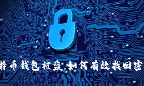 比特币钱包被盗，如何有效找回密码？