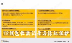 TP钱包收款记录与隐私保护