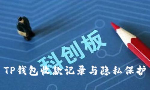TP钱包收款记录与隐私保护