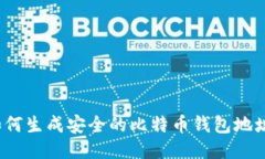 如何生成安全的比特币钱