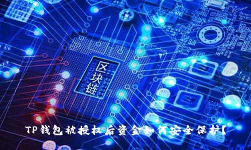 TP钱包被授权后资金如何安全保护？