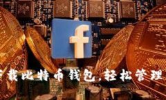 一步步教你下载比特币钱