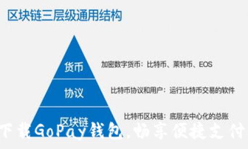   
轻松下载GoPay钱包，畅享便捷支付体验！
