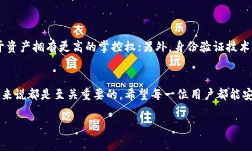 比特币钱包网址：如何选择安全的比特币钱包

一、比特币钱包的种类与特点
比特币钱包是存储和管理比特币的重要工具，它们的类型多种多样，适合不同用户的需求。通常，比特币钱包可以分为以下几类：

ul
listrong热钱包/strong：这类钱包连接到互联网，使用方便，适合频繁交易。常用的有在线钱包和移动端钱包，像是 Blockchain.info、Coinbase、Binance 等。/li
listrong冷钱包/strong：这种钱包离线保存，安全性高，不容易受到黑客攻击，适合长期持有比特币。硬件钱包（如 Ledger、Trezor）和纸钱包都是很好的选择。/li
listrong桌面钱包/strong：专为电脑用户设计，安装在个人电脑上的软件钱包，具有较强的安全性和控制权。例如，Electrum、Exodus 等。/li
listrong移动钱包/strong：便于随时随地使用，适合日常小额支付，很多手机应用都提供这个功能，如 Trust Wallet、Mycelium 等。/li
/ul

二、如何选择适合自己的比特币钱包
选择一个合适的比特币钱包是确保数字资产安全的重要步骤。在选择钱包时，用户应考虑以下几个因素：

ul
listrong安全性/strong：钱包的安全性是最重要的考量因素。优先选择那些有良好声誉和用户评价的钱包，了解他们的安全措施，例如双重认证、私钥存储等。/li
listrong易用性/strong：对于新手用户，界面友好的钱包能够让用户更快速地上手操作。查看一下界面是否直观，功能是否易于理解。/li
listrong费用/strong：不同钱包在使用期间可能会收取不同的费用，包括交易费和提现费。选择费用合理的钱包可以帮助用户节省成本。/li
listrong多币种支持/strong：很多用户可能持有多种加密货币，选择一个支持多种币种的钱包会更加便利，避免频繁切换。/li
/ul

三、使用比特币钱包的步骤
使用比特币钱包的过程并不复杂，用户只需遵循以下步骤即可轻松管理自己的数字资产，真是让人充满期待！

ul
listrong下载和安装/strong：首先，选择一个合适的比特币钱包，下载并安装到设备上，比如电脑或手机。在安装过程中，一定要从官方网站或可信的应用商店下载，避免下载到恶意软件。/li
listrong创建钱包/strong：安装完成后，打开钱包应用，按提示创建新钱包。在这一步，要注意保存助记词或私钥，这些是恢复钱包的关键。/li
listrong进行充值/strong：可以通过交易所购买比特币并转入自己的钱包，或者通过其他用户之间的转账进行充值。确保每一笔交易的信息准确无误，避免资产损失。/li
listrong安全保护/strong：为钱包设置强密码，启用双重认证等安全措施。如果是冷钱包，妥善保存在安全的地方。/li
listrong开始交易/strong：一切准备就绪后，用户就可以开始发送和接收比特币了！如需转账，只需输入接收方的地址和转账金额即可。/li
/ul

四、比特币钱包的运营和维护
一旦比特币钱包设置完成，虽然操作简单，但对于用户的运营和维护却是不可忽视的部分！

ul
listrong定期备份/strong：定期备份钱包文件和助记词，可以有效防止意外丢失或软件故障导致的损失，更加安心！/li
listrong保持软件更新/strong：及时更新钱包软件，确保安全补丁和新功能的应用，能有效防止潜在的安全隐患。/li
listrong了解市场动态/strong：加密货币市场瞬息万变，用户应时刻关注市场信息，掌握最佳的交易时机，增进个人的投资收益。/li
/ul

五、安全与风险：一定要重视的警示
尽管比特币和其他加密货币的使用，可以给我们带来更多的机会，但它也伴随着风险。我们需要时刻保持警惕和清醒：

ul
listrong防范诈骗/strong：在投资之前，一定要做好市场调研，警惕任何要求你提供私钥或密码的行为，保护好自己的资产！/li
listrong避免过度传播信息/strong：很多诈骗者会利用社交平台，发布关于加密货币的虚假信息及投资机会。保持冷静，理性判断才是明智之举！/li
listrong不要贪心/strong：投资加密货币时，制定合理的投资策略，避免因贪婪导致的投入过多甚至损失全部资金的困境。/li
/ul

六、未来的比特币钱包：科技与创新的结合
随着科技的发展，比特币钱包的形式和功能也在不断升级。例如，运用区块链技术的去中心化钱包，让用户对于资产拥有更高的掌控权；另外，身份验证技术的引入，让钱包安全性大幅提升。多么令人振奋的前景！

七、结语
总的来说，比特币钱包作为数字资产管理的重要工具，选择合适的类型并正确使用，对于每一个比特币投资者来说都是至关重要的。希望每一位用户都能安全、方便地使用比特币钱包，享受比特币带来的无限可能！不妨从现在开始，去探索属于你的数字货币世界吧！

比特币钱包, 加密货币, 钱包安全/guanjianci