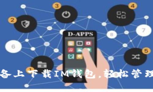 如何在苹果设备上下载IM钱包，轻松管理您的数字资产