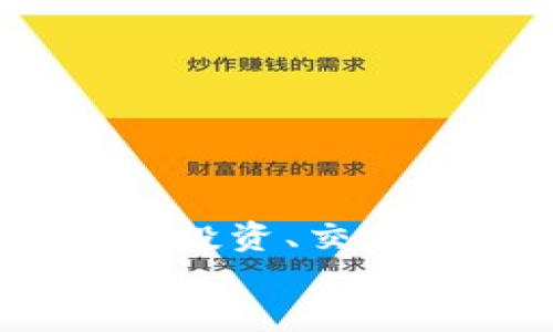   如何安全便捷地使用以太坊钱包软件？ / 
 guanjianci 以太坊钱包, 加密货币, 区块链 /guanjianci 

引言：数字资产的新时代
随着数字货币的迅猛发展，以太坊作为一种流行的加密货币，吸引了越来越多用户的关注。在这个区块链技术不断变革的时代，拥有一款安全、便捷的以太坊钱包软件显得尤为重要。你可能会问，什么是以太坊钱包，它是如何工作的？如何选择合适的钱包软件？让我们一起深入了解！

什么是以太坊钱包？为什么需要它？
以太坊钱包是一种存储、管理、发送和接收以太坊及其代币的工具。它的功能就像传统银行账户一样，但却更加安全且去中心化。有了数字钱包，用户不仅可以保管自己的以太坊，还可以与智能合约进行交互，参与去中心化金融（DeFi）等。多么令人振奋！

以太坊钱包的种类
在选择以太坊钱包时，我们首先要了解到其主要种类，主要包括以下几种：
ul
    listrong热钱包：/strong这种钱包在线上，通常以手机应用或网页形式存在，方便用户随时随地进行交易。如Metamask、MyEtherWallet等。/li
    listrong冷钱包：/strong这种钱包离线存储，更加安全，适合长期持有资产。常见有硬件钱包（如Ledger、Trezor）和纸钱包。/li
    listrong桌面钱包：/strong这种钱包可在个人电脑上安装，既可以在线也可以离线访问。它在功能性上比较全面，如Exodus、Atomic Wallet等。/li
/ul

如何选择适合自己的以太坊钱包？
选择钱包时，需要综合考虑安全性、易用性、功能性和社区反馈等因素。
1. **安全性**：优先选择开源钱包，社区审计过的程序会更安全。此外，使用二次验证功能，如短信验证或生物识别，提高安全性。
2. **易用性**：特别是新手用户，选择界面友好、易于操作的钱包会更为重要，避免因操作复杂导致的资产损失。
3. **功能性**：不同钱包对ERC-20代币的支持程度不同，有些钱包甚至能直接与DeFi平台交互。对于需要高频交易的用户来说，选择功能丰富的钱包尤为重要。
4. **社区反馈**：查看其他用户的评价和使用经验，能帮助你做出明智的选择。

以太坊钱包安全使用指导
在决定使用某款以太坊钱包后，安全使用显得尤为重要。这里有一些实用的建议：
ul
    listrong备份私钥和助记词：/strong私钥和助记词是你访问钱包的唯一凭证，务必妥善保存！千万不要将其存储在网络或云端。/li
    listrong定期更新软件：/strong开发者会不时发布更新，以修复漏洞、提升安全性，确保你的钱包始终保持最新版。/li
    listrong开启多重签名：/strong对于大额资产，使用多重签名钱包能提升安全性，确保资产不会因为一个账号被盗而丢失。/li
    listrong警惕钓鱼网站：/strong在输入个人信息时需确认网址的真实性，以防止网络钓鱼。/li
/ul

以太坊钱包的实用功能
现代以太坊钱包软件不仅仅提供简单的存储和转账功能，许多钱包都集成了丰富的附加功能，让用户的使用体验更加丰富。
1. **与DApp的连接**：许多钱包能够直接与各种去中心化应用程序（DApp）相互连接，用户可以直接在钱包中参与游戏、借贷、交易等多种活动。
2. **多种资产支持**：一些以太坊钱包不仅支持以太坊，还支持多种ERC-20代币，甚至包括其他区块链资产，使用户的管理更加方便。
3. **市场行情查询**：许多钱包还内置数字货币行情查询功能，用户能够实时了解市场动态，便于把握最佳交易时机。
4. **交易记录追踪**：现代钱包均会保存用户的交易记录，帮助用户更好地管理和规划资产。

体验以太坊钱包的过程
现在，让我们走进一个实际的案例来看看如何使用以太坊钱包。
假设你选择了Metamask作为你的以太坊钱包：首先，你需要下载并安装这个浏览器扩展。当你打开Metamask时，它会引导你创建一个新钱包，生成助记词。在这里，请牢记要安全地保存助记词，因为这将是你访问资金的唯一途径！
接下来，你可以进行首次充值。通过交易所或其他方式购买以太坊，并将其转入你的Metamask钱包地址。在转账过程中，请务必仔细核对地址，以免发生错误哦！一旦到账，你会看到你的以太坊资产在钱包中清晰可见。
当然，你还可以通过DApp进行更多操作，比如参与DeFi项目、在NFT市场上交易等等。每一步都能带来新的惊喜与探索，多么充满乐趣的一次旅程啊！

常见问题解答
在使用以太坊钱包的过程中，用户往往会遇到一些问题，以下是一些常见问题的解答：
1. strong我可以通过哪个平台购买以太坊？/strong 你可以在各大交易所如币安、Coinbase或国内的火币网、OKEx进行购买。
2. strong如果我丢失了私钥或者助记词，怎么办？/strong 一旦丢失私钥或助记词，基本上无法找回，请务必妥善保管。
3. strong以太坊交易有哪些费用？/strong 以太坊网络交易通常会收取矿工费（Gas），需根据网络拥堵情况来调整。

结论：拥抱以太坊钱包带来的未来
以太坊钱包不仅是存储资产的工具，更是开启去中心化金融、参与数字经济的重要入口。从此，你可以畅游在区块链的世界里，进行创新、投资、交易，或参与各种元宇宙互动。这股革命性的变化，对于每一个希望参与数字经济的人来说，都是一个全新的机遇！
希望以上的信息能帮助你更好地理解以太坊钱包的使用，开启属于自己的数字资产管理之旅吧！多么令人期待的未来！