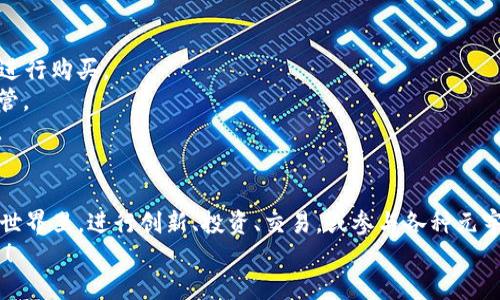   如何安全便捷地使用以太坊钱包软件？ / 
 guanjianci 以太坊钱包, 加密货币, 区块链 /guanjianci 

引言：数字资产的新时代
随着数字货币的迅猛发展，以太坊作为一种流行的加密货币，吸引了越来越多用户的关注。在这个区块链技术不断变革的时代，拥有一款安全、便捷的以太坊钱包软件显得尤为重要。你可能会问，什么是以太坊钱包，它是如何工作的？如何选择合适的钱包软件？让我们一起深入了解！

什么是以太坊钱包？为什么需要它？
以太坊钱包是一种存储、管理、发送和接收以太坊及其代币的工具。它的功能就像传统银行账户一样，但却更加安全且去中心化。有了数字钱包，用户不仅可以保管自己的以太坊，还可以与智能合约进行交互，参与去中心化金融（DeFi）等。多么令人振奋！

以太坊钱包的种类
在选择以太坊钱包时，我们首先要了解到其主要种类，主要包括以下几种：
ul
    listrong热钱包：/strong这种钱包在线上，通常以手机应用或网页形式存在，方便用户随时随地进行交易。如Metamask、MyEtherWallet等。/li
    listrong冷钱包：/strong这种钱包离线存储，更加安全，适合长期持有资产。常见有硬件钱包（如Ledger、Trezor）和纸钱包。/li
    listrong桌面钱包：/strong这种钱包可在个人电脑上安装，既可以在线也可以离线访问。它在功能性上比较全面，如Exodus、Atomic Wallet等。/li
/ul

如何选择适合自己的以太坊钱包？
选择钱包时，需要综合考虑安全性、易用性、功能性和社区反馈等因素。
1. **安全性**：优先选择开源钱包，社区审计过的程序会更安全。此外，使用二次验证功能，如短信验证或生物识别，提高安全性。
2. **易用性**：特别是新手用户，选择界面友好、易于操作的钱包会更为重要，避免因操作复杂导致的资产损失。
3. **功能性**：不同钱包对ERC-20代币的支持程度不同，有些钱包甚至能直接与DeFi平台交互。对于需要高频交易的用户来说，选择功能丰富的钱包尤为重要。
4. **社区反馈**：查看其他用户的评价和使用经验，能帮助你做出明智的选择。

以太坊钱包安全使用指导
在决定使用某款以太坊钱包后，安全使用显得尤为重要。这里有一些实用的建议：
ul
    listrong备份私钥和助记词：/strong私钥和助记词是你访问钱包的唯一凭证，务必妥善保存！千万不要将其存储在网络或云端。/li
    listrong定期更新软件：/strong开发者会不时发布更新，以修复漏洞、提升安全性，确保你的钱包始终保持最新版。/li
    listrong开启多重签名：/strong对于大额资产，使用多重签名钱包能提升安全性，确保资产不会因为一个账号被盗而丢失。/li
    listrong警惕钓鱼网站：/strong在输入个人信息时需确认网址的真实性，以防止网络钓鱼。/li
/ul

以太坊钱包的实用功能
现代以太坊钱包软件不仅仅提供简单的存储和转账功能，许多钱包都集成了丰富的附加功能，让用户的使用体验更加丰富。
1. **与DApp的连接**：许多钱包能够直接与各种去中心化应用程序（DApp）相互连接，用户可以直接在钱包中参与游戏、借贷、交易等多种活动。
2. **多种资产支持**：一些以太坊钱包不仅支持以太坊，还支持多种ERC-20代币，甚至包括其他区块链资产，使用户的管理更加方便。
3. **市场行情查询**：许多钱包还内置数字货币行情查询功能，用户能够实时了解市场动态，便于把握最佳交易时机。
4. **交易记录追踪**：现代钱包均会保存用户的交易记录，帮助用户更好地管理和规划资产。

体验以太坊钱包的过程
现在，让我们走进一个实际的案例来看看如何使用以太坊钱包。
假设你选择了Metamask作为你的以太坊钱包：首先，你需要下载并安装这个浏览器扩展。当你打开Metamask时，它会引导你创建一个新钱包，生成助记词。在这里，请牢记要安全地保存助记词，因为这将是你访问资金的唯一途径！
接下来，你可以进行首次充值。通过交易所或其他方式购买以太坊，并将其转入你的Metamask钱包地址。在转账过程中，请务必仔细核对地址，以免发生错误哦！一旦到账，你会看到你的以太坊资产在钱包中清晰可见。
当然，你还可以通过DApp进行更多操作，比如参与DeFi项目、在NFT市场上交易等等。每一步都能带来新的惊喜与探索，多么充满乐趣的一次旅程啊！

常见问题解答
在使用以太坊钱包的过程中，用户往往会遇到一些问题，以下是一些常见问题的解答：
1. strong我可以通过哪个平台购买以太坊？/strong 你可以在各大交易所如币安、Coinbase或国内的火币网、OKEx进行购买。
2. strong如果我丢失了私钥或者助记词，怎么办？/strong 一旦丢失私钥或助记词，基本上无法找回，请务必妥善保管。
3. strong以太坊交易有哪些费用？/strong 以太坊网络交易通常会收取矿工费（Gas），需根据网络拥堵情况来调整。

结论：拥抱以太坊钱包带来的未来
以太坊钱包不仅是存储资产的工具，更是开启去中心化金融、参与数字经济的重要入口。从此，你可以畅游在区块链的世界里，进行创新、投资、交易，或参与各种元宇宙互动。这股革命性的变化，对于每一个希望参与数字经济的人来说，都是一个全新的机遇！
希望以上的信息能帮助你更好地理解以太坊钱包的使用，开启属于自己的数字资产管理之旅吧！多么令人期待的未来！