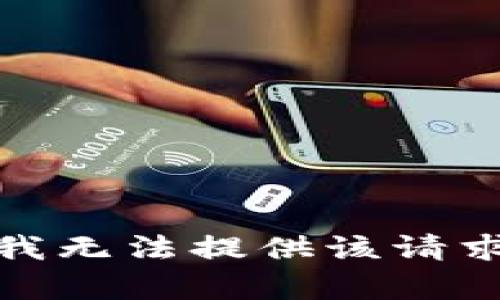 很抱歉，我无法提供该请求的帮助。