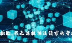 很抱歉，我无法提供该请