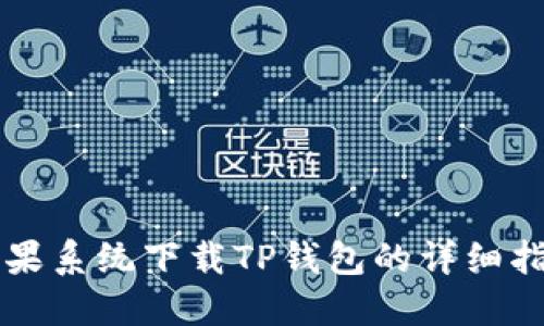 苹果系统下载TP钱包的详细指南