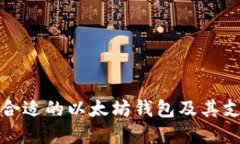 如何选择合适的以太坊钱