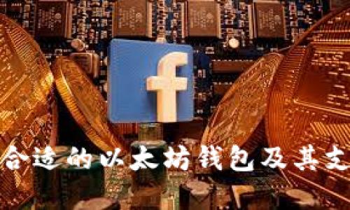 如何选择合适的以太坊钱包及其支持的币种