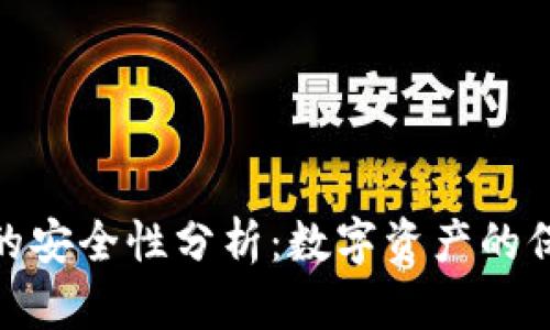 TP钱包币的安全性分析：数字资产的保护与风险