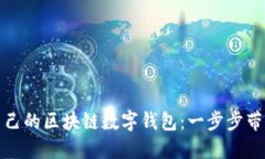 如何创建属于自己的区块