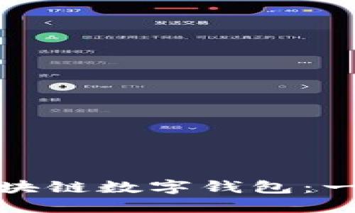 如何创建属于自己的区块链数字钱包：一步步带你走入加密世界
