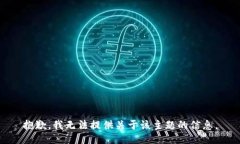 抱歉，我无法提供关于该