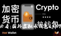 安卓用户必看：国外虚拟