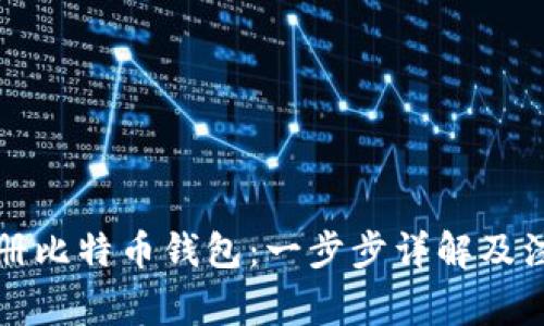 如何注册比特币钱包：一步步详解及注意事项