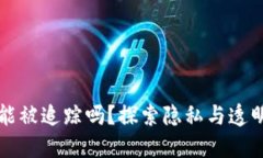 以太坊钱包能被追踪吗？