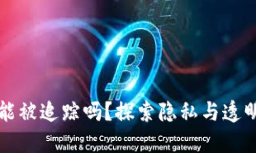 以太坊钱包能被追踪吗？探索隐私与透明之间的界限