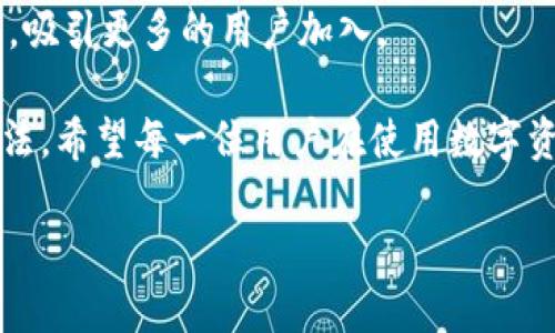   T P钱包代币添加后为何没有头像？ / 
 guanjianci T P钱包, 添加代币, 头像问题 /guanjianci 

引言：解开心中的疑惑

在数字货币的快速发展中，钱包的使用频率逐渐提高，尤其是T P钱包成为了许多用户的首选。然而，有些用户在使用中可能会遇到一些小麻烦，比如在T P钱包中添加代币后，为什么没有头像显示？这个看似简单的问题，背后却隐藏着诸多因素和细节。让我们一起来探讨这个问题，从而更好地使用T P钱包，享受便捷的数字货币管理！

第一部分：T P钱包的基本功能和优势

T P钱包作为目前市场上流行的一款数字货币钱包，凭借其安全性和便捷性，受到众多用户的青睐。你可以在这里轻松管理各类数字资产，随时随地进行交易。钱包中支持的各种代币，使得用户可以方便地进行资产的增值和变现。

那么，T P钱包到底有哪些优势呢？我们来总结一下：

ul
  li安全性高：采用先进的加密技术，保障用户资产的安全。/li
  li支持多种代币：用户可以根据自己的需求，选择添加不同的代币，灵活便捷。/li
  li界面友好：设计，即使是新手用户也能快速上手。/li
/ul

第二部分：代币头像的重要性

在数字货币世界中，代币不仅仅是简单的数字资产，每一个代币都代表着不同的项目、不同的价值。代币头像的存在，不仅能够帮助用户快速辨识，还能增加用户对该代币的认同感和归属感！想象一下，如果你在众多代币中找到一个熟悉的头像，瞬间倍感亲切！

代币头像就像是每个代币的“名片”，为其增添了个性，能够有效提升用户体验。当你查看钱包时，能够很容易地通过头像来识别不同的代币，无疑是更加方便和直观的选择！

第三部分：添加代币后为什么没有头像？

在T P钱包中添加代币后，遇到头像缺失的问题，很多用户可能感到困惑。实际上，这种情况可能由多种原因导致，以下是一些常见的因素：

ul
  listrong代币本身未设置头像：/strong某些代币在发行时可能并未设置任何头像，导致在钱包中显示时自然也无法找到相应的头像。/li
  listrongT P钱包未及时更新：/strong有时候，T P钱包需要进行更新，以适应新添加的代币。在这种情况下，用户可以尝试升级钱包版本，查看是否能够解决头像缺失的问题。/li
  listrong网络问题：/strong头像的加载往往需要稳定的网络状况，如果网络不稳定，头像可能无法成功显示。/li
/ul

第四部分：解决方案，找回你的代币头像

尽管代币头像的缺失可能让人感到不便，但我们仍然有一些解决方法来重新获得这些头像！让我们一起来看看：

ul
  listrong检查代币信息：/strong首先，你可以去查看该代币的官方网站或社区，确认该代币是否有正式的头像，同时了解其他用户的反馈。/li
  listrong更新钱包：/strong确保你的T P钱包是最新版，通常更新可以修复一些小问题，包括头像的加载。/li
  listrong联系支持团队：/strong如果实在无法解决，联系T P钱包的技术支持，询问他们关于头像缺失的具体情况，通常他们会提供专业的帮助！/li
/ul

第五部分：用户经验分享

在数字货币的世界里，个人的体验往往是十分重要的。在T P钱包使用过程中，不少用户分享了他们的经历。有的用户在添加代币时，虽然遇到了一些头像未显示的情况，但通过联系客服很快就得到了解决！

这样的反馈无疑让人感到振奋，证明了T P钱包在用户服务上的用心！用户在社区中积极讨论这些问题，互相分享解决方案，这种温暖的互动也让人感受到数字货币背后的温情。

第六部分：未来展望与总结

随着数字货币的不断发展，未来T P钱包可能会增加更多的功能与，包括更完善的代币头像显示。用户体验的提升将会使得T P钱包在竞争中脱颖而出，吸引更多的用户加入。

总之，尽管在使用T P钱包的过程中可能会遇到头像缺失的问题，但通过检查代币信息、更新钱包以及联系技术支持等方式，我们仍然可以找到解决办法。希望每一位用户在使用数字资产时，都能享受到流畅的体验！

让我们共同期待，未来T P钱包能为我们带来更多惊喜！多么令人振奋的想法！