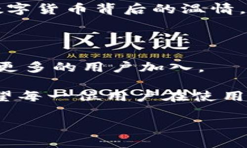   T P钱包代币添加后为何没有头像？ / 
 guanjianci T P钱包, 添加代币, 头像问题 /guanjianci 

引言：解开心中的疑惑

在数字货币的快速发展中，钱包的使用频率逐渐提高，尤其是T P钱包成为了许多用户的首选。然而，有些用户在使用中可能会遇到一些小麻烦，比如在T P钱包中添加代币后，为什么没有头像显示？这个看似简单的问题，背后却隐藏着诸多因素和细节。让我们一起来探讨这个问题，从而更好地使用T P钱包，享受便捷的数字货币管理！

第一部分：T P钱包的基本功能和优势

T P钱包作为目前市场上流行的一款数字货币钱包，凭借其安全性和便捷性，受到众多用户的青睐。你可以在这里轻松管理各类数字资产，随时随地进行交易。钱包中支持的各种代币，使得用户可以方便地进行资产的增值和变现。

那么，T P钱包到底有哪些优势呢？我们来总结一下：

ul
  li安全性高：采用先进的加密技术，保障用户资产的安全。/li
  li支持多种代币：用户可以根据自己的需求，选择添加不同的代币，灵活便捷。/li
  li界面友好：设计，即使是新手用户也能快速上手。/li
/ul

第二部分：代币头像的重要性

在数字货币世界中，代币不仅仅是简单的数字资产，每一个代币都代表着不同的项目、不同的价值。代币头像的存在，不仅能够帮助用户快速辨识，还能增加用户对该代币的认同感和归属感！想象一下，如果你在众多代币中找到一个熟悉的头像，瞬间倍感亲切！

代币头像就像是每个代币的“名片”，为其增添了个性，能够有效提升用户体验。当你查看钱包时，能够很容易地通过头像来识别不同的代币，无疑是更加方便和直观的选择！

第三部分：添加代币后为什么没有头像？

在T P钱包中添加代币后，遇到头像缺失的问题，很多用户可能感到困惑。实际上，这种情况可能由多种原因导致，以下是一些常见的因素：

ul
  listrong代币本身未设置头像：/strong某些代币在发行时可能并未设置任何头像，导致在钱包中显示时自然也无法找到相应的头像。/li
  listrongT P钱包未及时更新：/strong有时候，T P钱包需要进行更新，以适应新添加的代币。在这种情况下，用户可以尝试升级钱包版本，查看是否能够解决头像缺失的问题。/li
  listrong网络问题：/strong头像的加载往往需要稳定的网络状况，如果网络不稳定，头像可能无法成功显示。/li
/ul

第四部分：解决方案，找回你的代币头像

尽管代币头像的缺失可能让人感到不便，但我们仍然有一些解决方法来重新获得这些头像！让我们一起来看看：

ul
  listrong检查代币信息：/strong首先，你可以去查看该代币的官方网站或社区，确认该代币是否有正式的头像，同时了解其他用户的反馈。/li
  listrong更新钱包：/strong确保你的T P钱包是最新版，通常更新可以修复一些小问题，包括头像的加载。/li
  listrong联系支持团队：/strong如果实在无法解决，联系T P钱包的技术支持，询问他们关于头像缺失的具体情况，通常他们会提供专业的帮助！/li
/ul

第五部分：用户经验分享

在数字货币的世界里，个人的体验往往是十分重要的。在T P钱包使用过程中，不少用户分享了他们的经历。有的用户在添加代币时，虽然遇到了一些头像未显示的情况，但通过联系客服很快就得到了解决！

这样的反馈无疑让人感到振奋，证明了T P钱包在用户服务上的用心！用户在社区中积极讨论这些问题，互相分享解决方案，这种温暖的互动也让人感受到数字货币背后的温情。

第六部分：未来展望与总结

随着数字货币的不断发展，未来T P钱包可能会增加更多的功能与，包括更完善的代币头像显示。用户体验的提升将会使得T P钱包在竞争中脱颖而出，吸引更多的用户加入。

总之，尽管在使用T P钱包的过程中可能会遇到头像缺失的问题，但通过检查代币信息、更新钱包以及联系技术支持等方式，我们仍然可以找到解决办法。希望每一位用户在使用数字资产时，都能享受到流畅的体验！

让我们共同期待，未来T P钱包能为我们带来更多惊喜！多么令人振奋的想法！