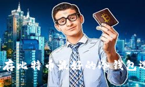 2023年存比特币最好的冷钱包选择指南