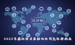 2023年存比特币最好的冷钱