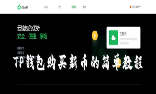 TP钱包购买新币的简单教程