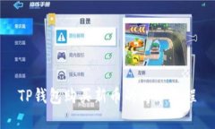 TP钱包购买新币的简单教程