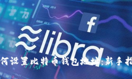 如何设置比特币钱包地址：新手指南