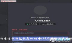 如何通过纸钱包恢复比特