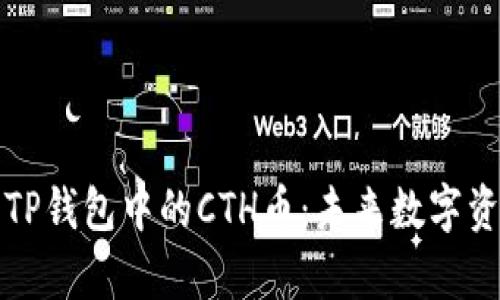 深度解析TP钱包中的CTH币：未来数字资产的新宠