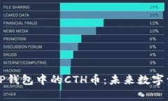 深度解析TP钱包中的CTH币：