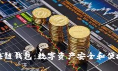 探索区块链钱包：数字资