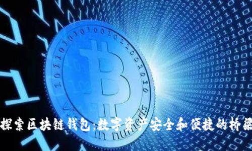 探索区块链钱包：数字资产安全和便捷的桥梁