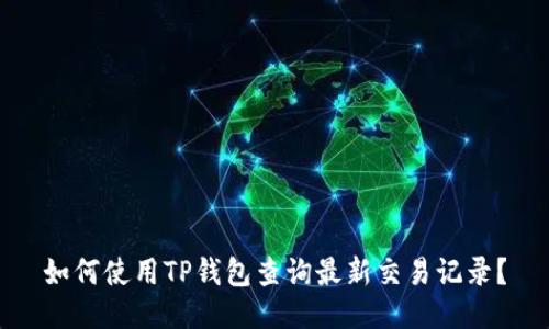 如何使用TP钱包查询最新交易记录？