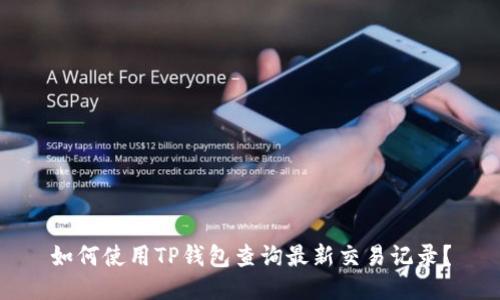 如何使用TP钱包查询最新交易记录？